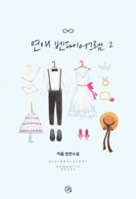 연애 벤다이어그램 2